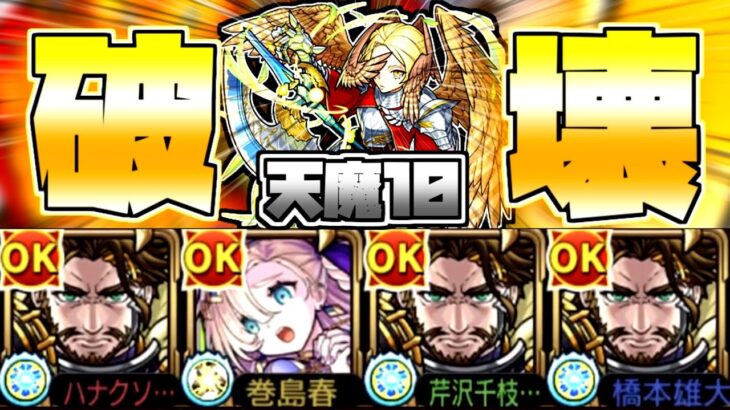 【要介護】天魔10を自陣ヌアザで攻略！！【モンスト】【ネタ】