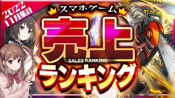 【注目アプリゲーム】スマホゲーム売上ランキングベスト10！【メガニケ/ワンピース/モンスト】