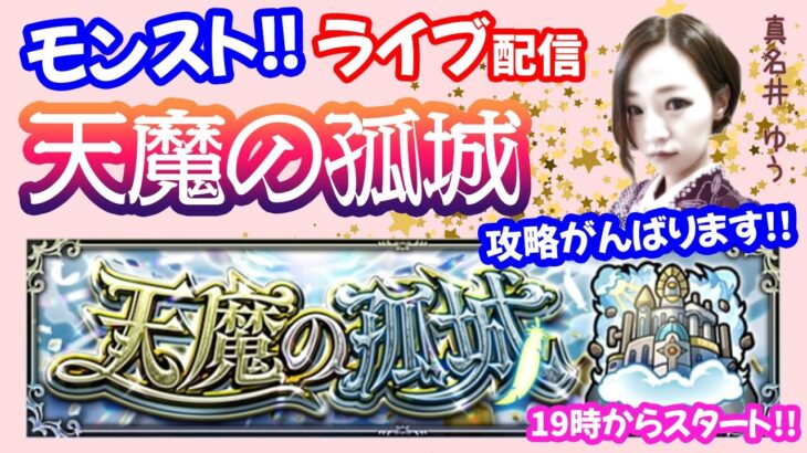 モンスト🌟ライブ配信【天魔の孤城】ホントあと少しで10の間！！😊マルチ攻略🌟