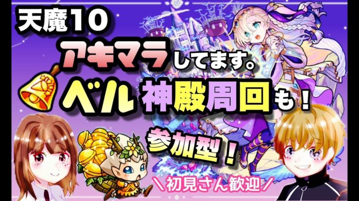 【モンストライブ】天魔10周回でアーキレット出るか？ベル神殿で厳選周回も！マルチ参加型！^^♪✨初見さん・大歓迎なので遊びに来てね！