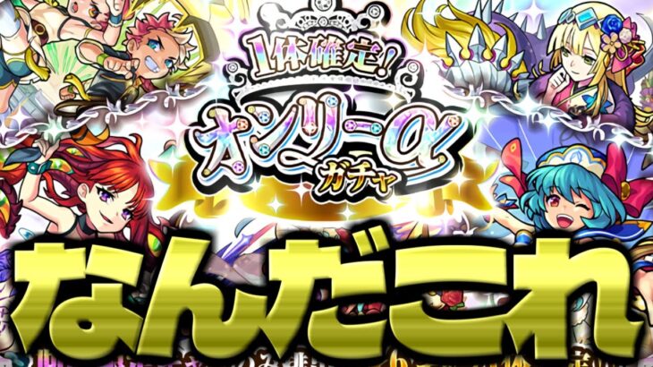 【モンスト】突如発表されたやばすぎるガチャは絶対に引くべきなのか…その他まとめも！《オンリーαガチャ&初ゲ確定10連ガチャ》