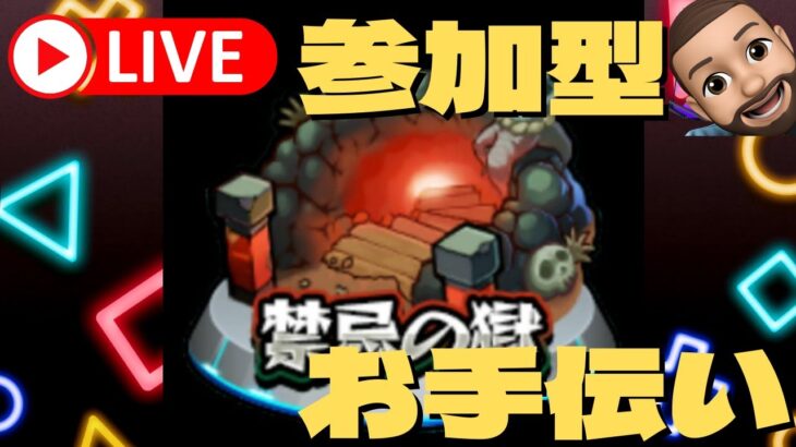 【モンスト】🔴祝登録者100人達成！禁忌お手伝い視聴者参加型ライブ