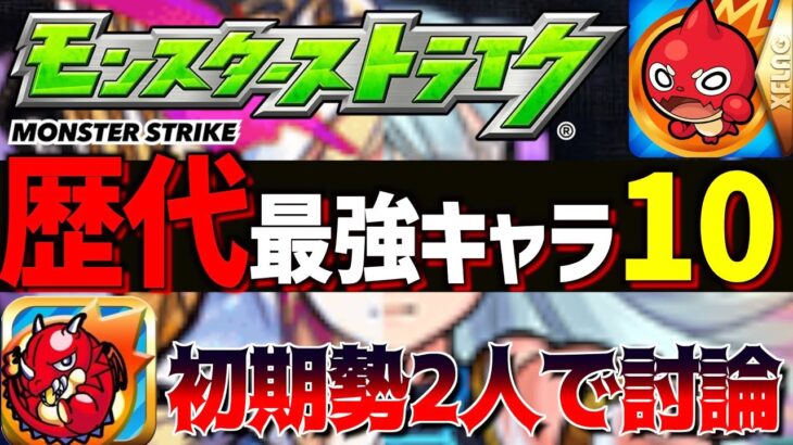 【モンスト】歴代で”最強キャラ10選”は誰だ？初期勢2人がガチで考察!!【モンスト討論会TV】