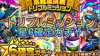 [ モンスト ］禁忌の獄10回クリアしたトリプルミッション星6確定ガチャ引きます