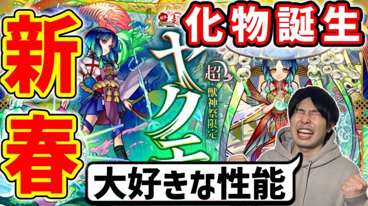 新春超獣神祭限定『ヤクモ』新友情ハイプラズマ×天魔10対応激強殴りキャラ＆友ブ×弱点キラーM×砲撃ルミナスレイ【モンスト】