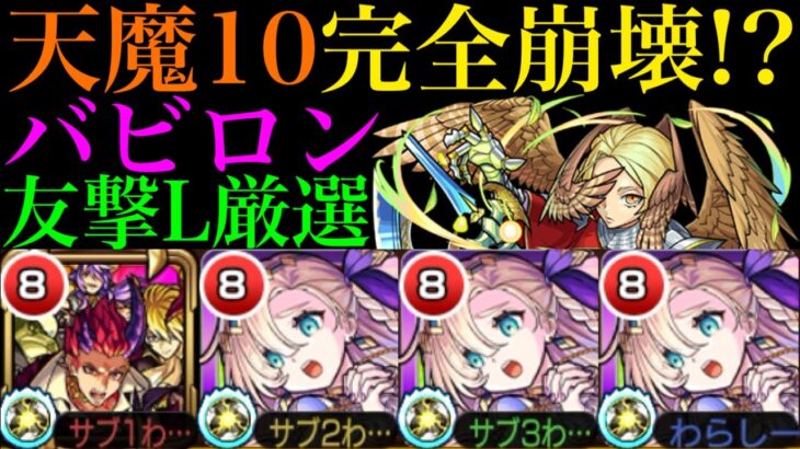 【モンスト】友撃厳選あり??新限定の『バビロン』を天魔の孤城10で使ってみたらクエスト完全崩壊してたww