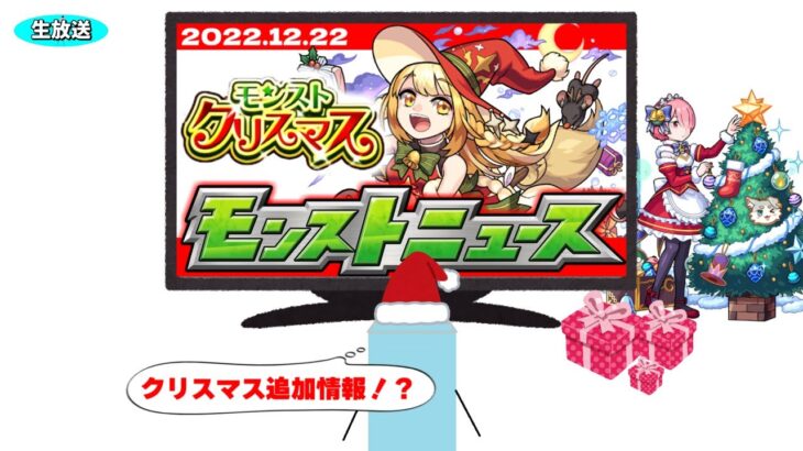 今年のクリスマスは…モンストニュース[12/22]同時視聴&最速振り返り生放送！【しゃーぺん】