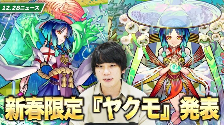 【モンスト】新春限定『ヤクモ』がやばい！年末特別ガチャに新たな神ガチャが追加！【12/28モンストニュースまとめ】