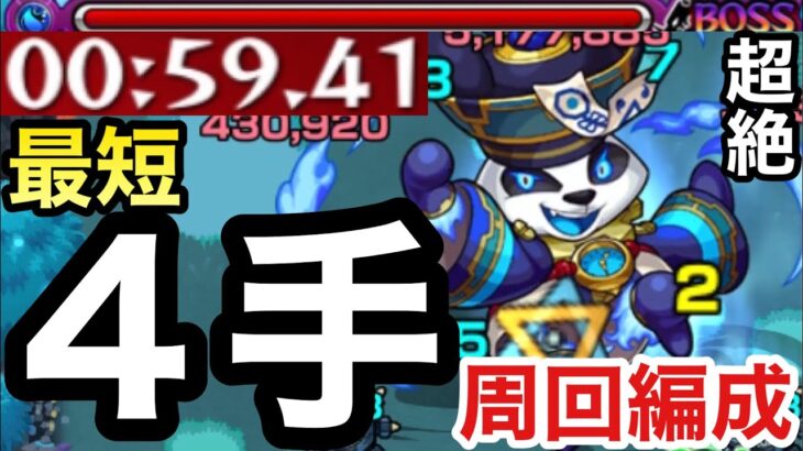 【モンスト】1分切り最短”4手”ワンパン！！超絶『フォンフォン』運3周回編成【守護獣の森】