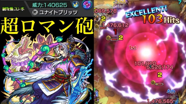 【モンスト】キラーで最大威力147万の超ロマン友情!!『源義経』獣神化改を友撃L厳選して使ってみた!!