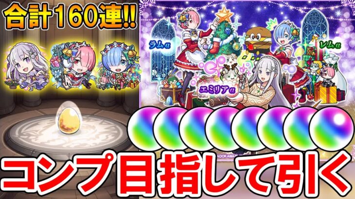 コンプ目指して！クリスマスリゼロコラボガチャを160連引いていく！《エミリアα、レムα、ラムα》【モンスト/しゅんぴぃ】