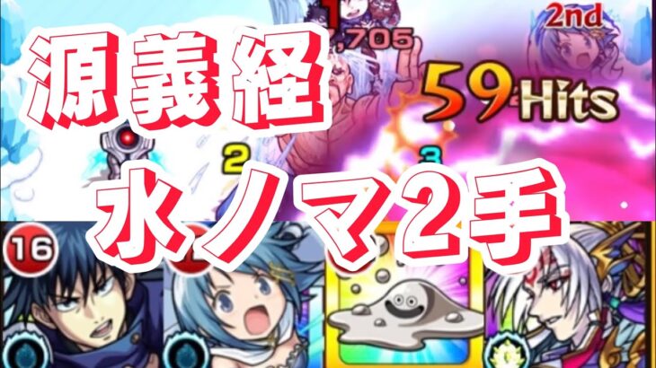 【モンスト】獣神化改、源義経で水ノマ2手攻略！　#モンスト #ノマクエ #2手