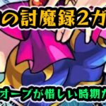 【モンスト】 新春が近いけど引いていきます！新イベントガチャ！宿命の討魔録2！