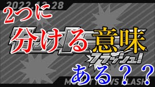 なぜモンスト運営は今日のニュースをわざわざ2本に分けたのか