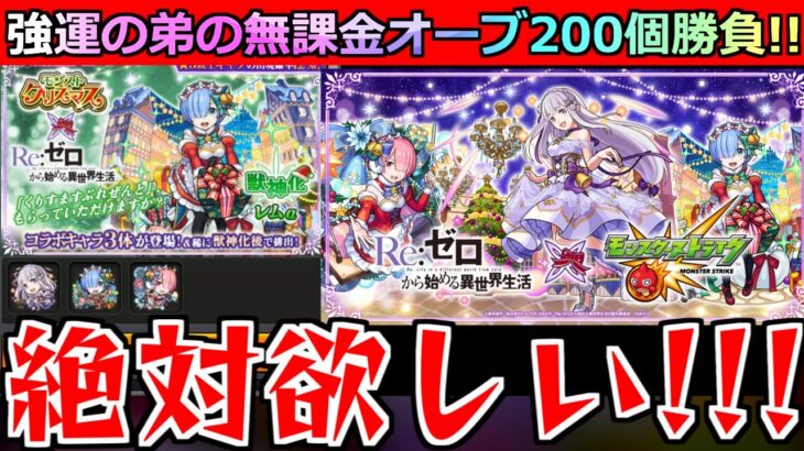 【モンスト】「リゼロコラボガチャ」《恐怖》レムαが欲しい!!…弟が貯めた無課金オーブ200個を年末無視して引きまくる…【クリスマスαガチャ】