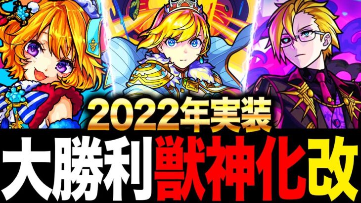 【モンスト】獣神化改でいきなり最強になったキャラ20選（2022実装編）