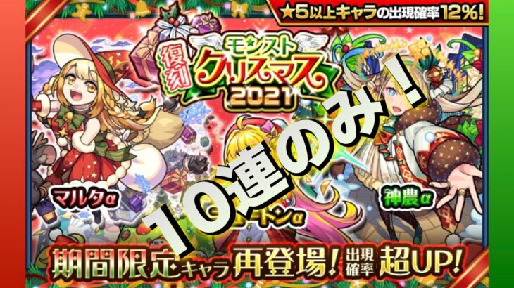 モンスト(復刻クリスマス2021ガチャ)10連のみ！