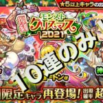 モンスト(復刻クリスマス2021ガチャ)10連のみ！