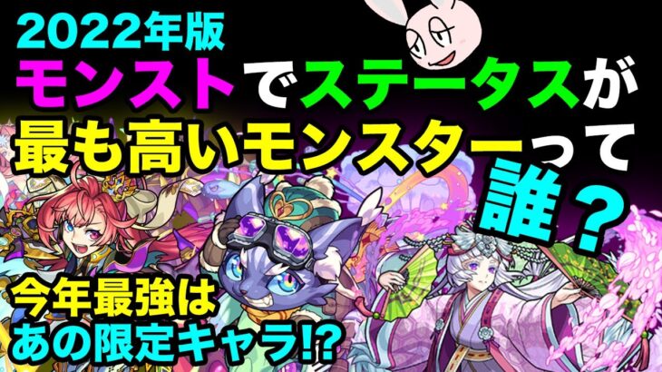 【モンスト】2022年ステータス最強ランキング！ 今年の最強モンスターは誰だ？