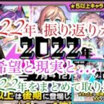 【モンスト】2022年振り返りガチャ 上半期、下半期で神引きしたい。