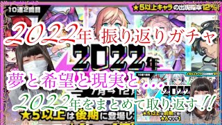 【モンスト】2022年振り返りガチャ 上半期、下半期で神引きしたい。