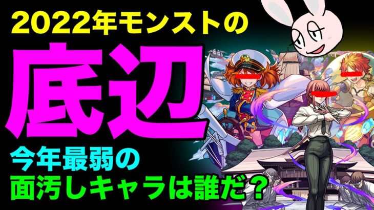 【モンスト】2022ステータス最弱ランキング！ 今年一番ステが低かったクソ雑魚キャラは誰だ？