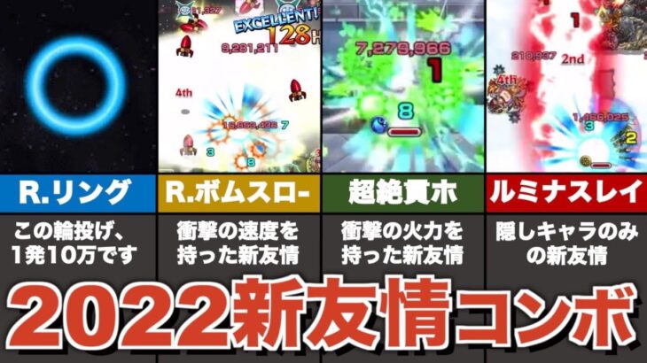 2022年に登場した新友情コンボを総まとめ【モンスト】【ゆっくり解説】