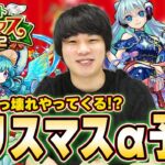 【モンスト】今年もぶっ壊れクリスマスαやってくる！？『クリスマスガチャ2022』実装キャラ＆性能を大予想！！【しろ】