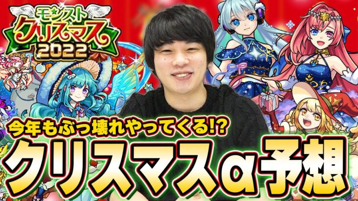 【モンスト】今年もぶっ壊れクリスマスαやってくる！？『クリスマスガチャ2022』実装キャラ＆性能を大予想！！【しろ】