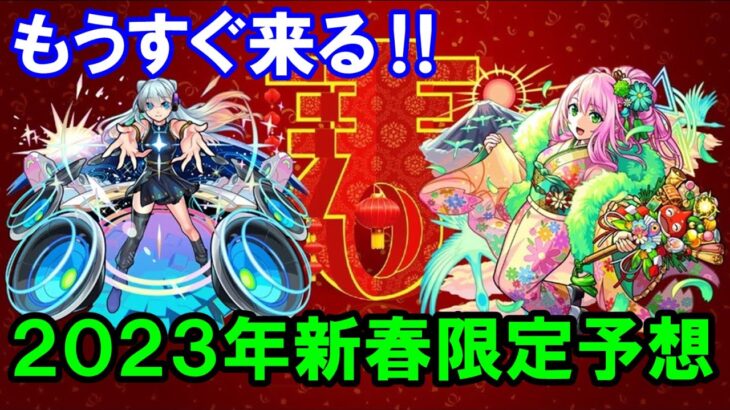 【モンスト】今年もぶっ壊れが来る！？2022年新春超獣神祭限定キャラ＆性能を大予想！！