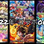 モンスト コラボタイトル集(2022年)