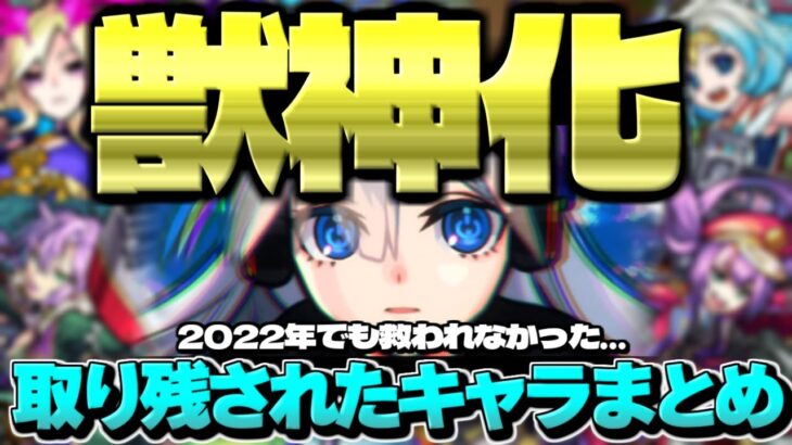 【モンスト】このままだと獣神化があの日に終わる…2022年でも救われなかった獣神化取り残されたキャラまとめ