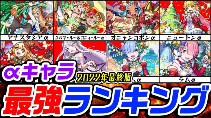 【モンスト】2022年αキャラ最強ランキング！リゼロコラボキャラは何位!!?