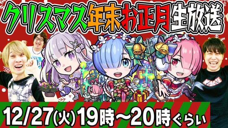 【モンストライブ】祝・クリスマス年末お正月生放送2022！視聴者さまご参加金確マルチやります！