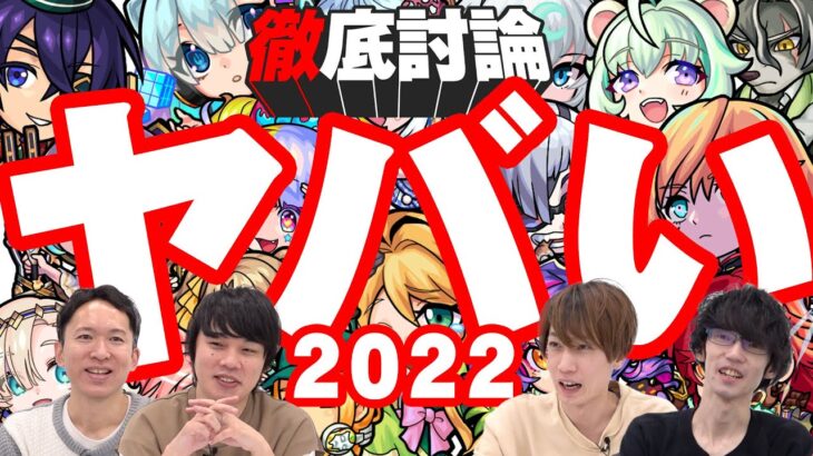 2022年のモンストキャラを徹底討論！まさかのどんでん返しも？！【モンスト公式】