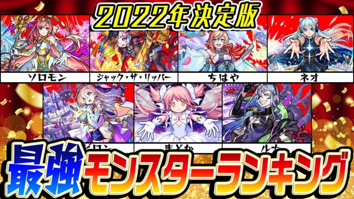 【モンスト】2022年最強モンスターランキング！恒常限定コラボα全キャラ対象！