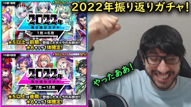 【モンスト】2022年振り返りガチャ！欲しいキャラ多すぎ！