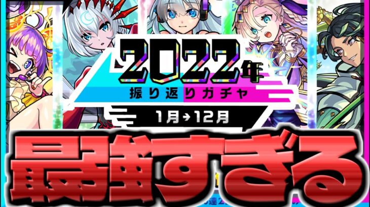 【モンスト】やっぱりこのガチャ神すぎるぞ！《2022年振り返りガチャ》