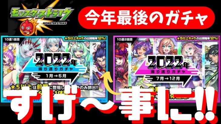 マジか!!2022振り返りガチャ【モンスト】今年最後の勝負!!