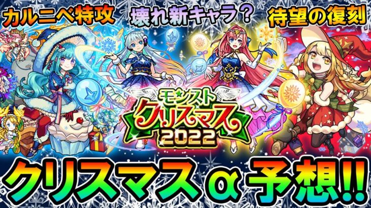 モンストクリスマス2022の内容を大予想！天魔や轟絶最適正の復刻やぶっ壊れαの追加も…？【モンスト/しゅんぴぃ】