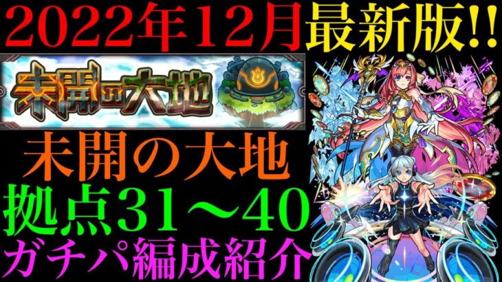 【モンスト】2022年12月最新版!!『未開の大地』拠点31~40で自分が使っているガチパ編成を一挙紹介！