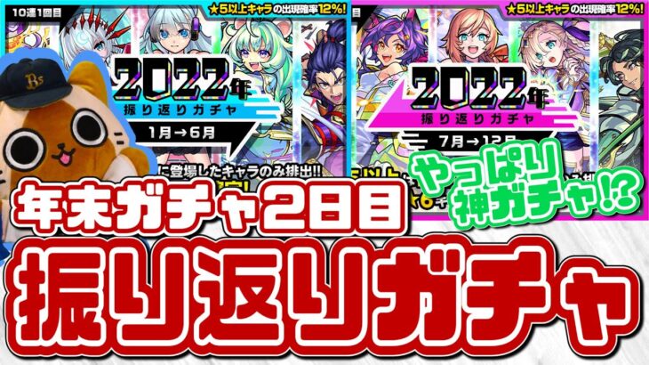 【モンスト実況】今年の忘れ物を取りに行く！振り返りガチャ2022【年末ガチャ2日目】