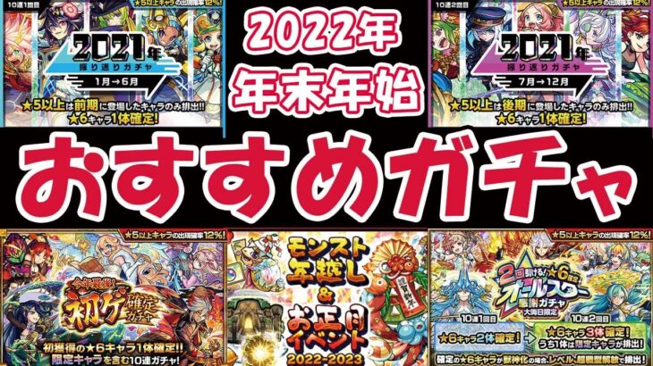 【モンスト】年末年始のおすすめガチャ紹介！オーブはこのガチャに使うべき!?【2022年】【2023年】