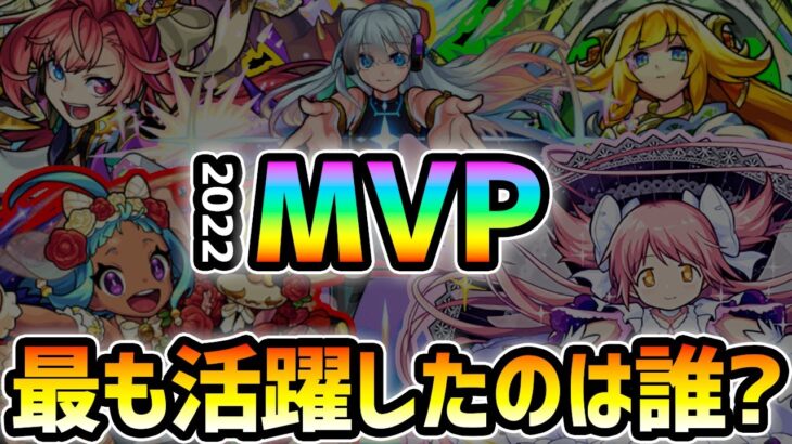 【2022年MVP】※超ぶっ壊れキャラが多数登場した2022年、最も活躍したのは誰…？今年登場したキャラを1ヶ月ごとに振り返っていき、部門別にMVPキャラを発表！最優秀MVPキャラはアイツだ！