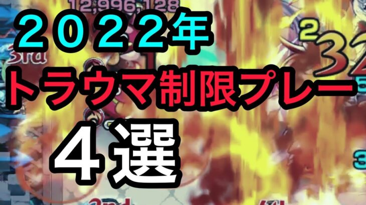 【トラウマ】2022年　もうやりたくない制限プレーランキング　TOP４選【モンスト】