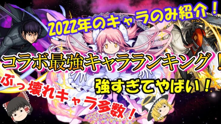 【モンスト】2022年最新版！コラボ最強キャラランキングTOP10！ぶっ壊れキャラが多数！？【ゆっくり実況】