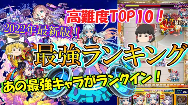 【モンスト】2022年最新版！高難度最強キャラランキングTOP10！【ゆっくり実況】