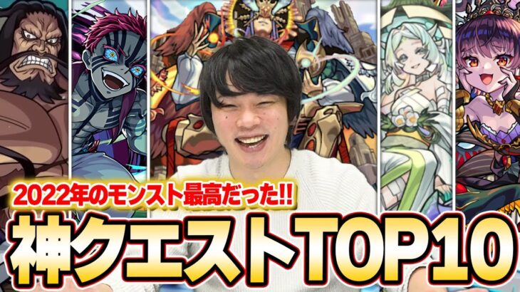 【モンスト】今年のモンスト最高だった！！轟絶、天魔、超究極など全クエスト対象！しろが選ぶ『2022年神クエストランキング』TOP10発表！【2022年モンスト振り返り 第1弾 】【しろ】