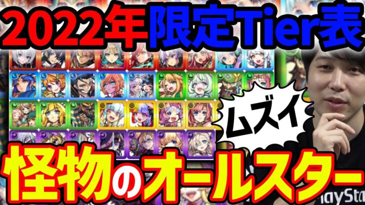 2022年限定キャラTier表【モンスト】