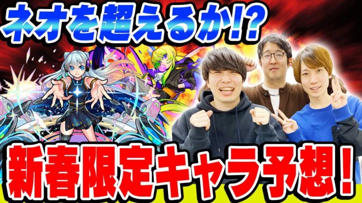 【モンスト】2023年も最強キャラ爆誕!!? 新春限定キャラの性能を大予想！！